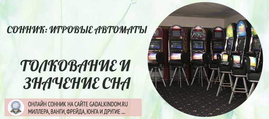 К чему снится выиграть деньги в автоматы?