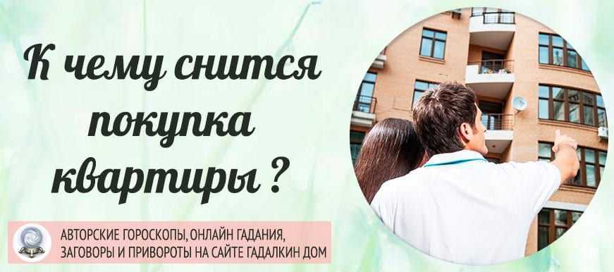 К чему снится покупка квартиры во сне Толкование значения по сонникам Миллера, Ванги и Фрейда для женщин и мужчин с учетом подробностей она большая или маленькая