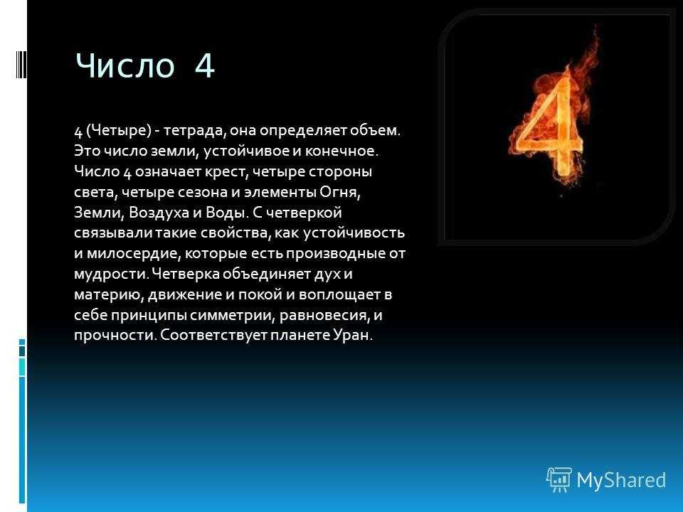 Четверка в нумерологии: характеристика и значение числа четыре