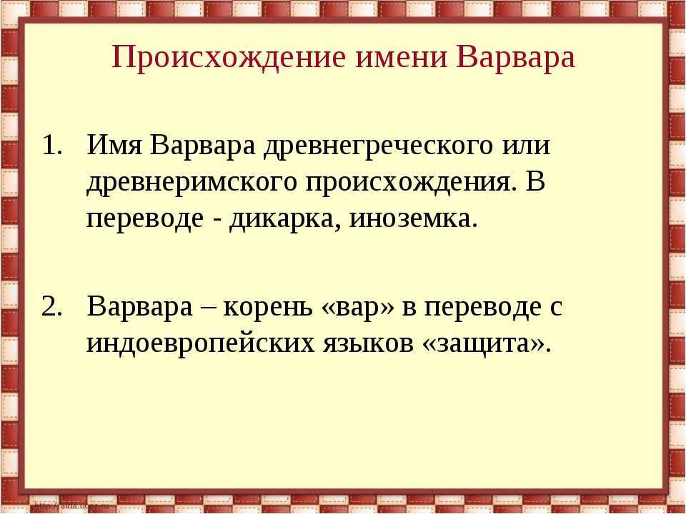 Узнать о женском имени варвара: характер, поведение, предполагаемая судьба.