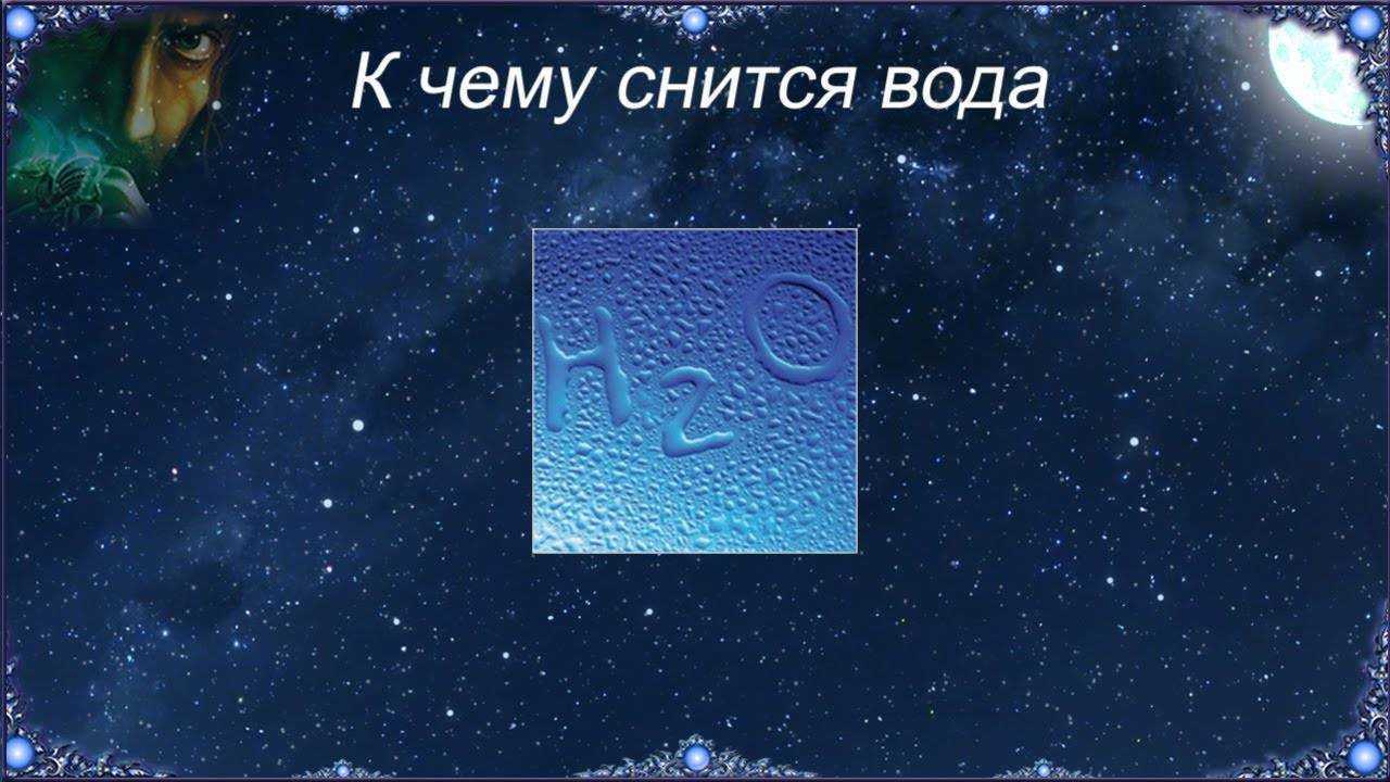 Вода во сне к чему снится (толкование по соннику магини)