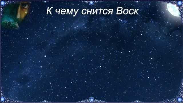 К чему снится воск по соннику: толкование снов про воск в соннике мир космоса, соннике дениз линн (кратком), соннике дениз линн (подробном), российском соннике — мир космоса