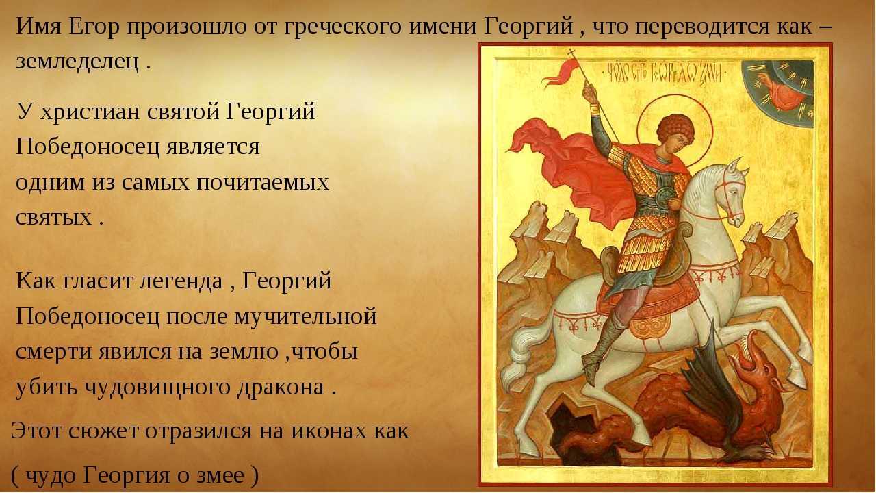 Значение и происхождение имени георгий | сайт зовут zovut.com