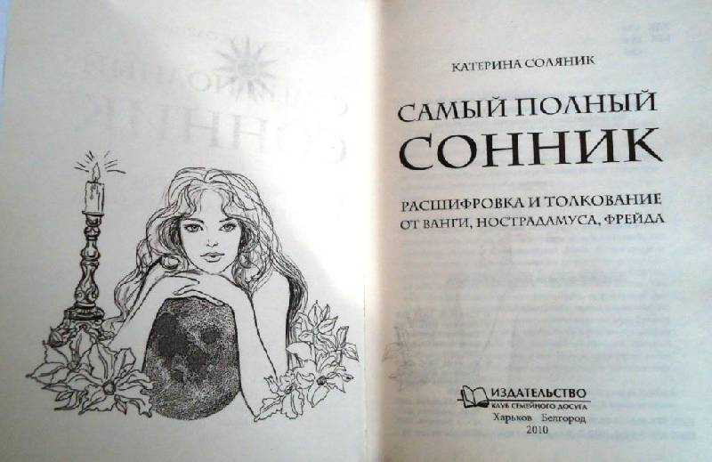 Сонник – толкование снов