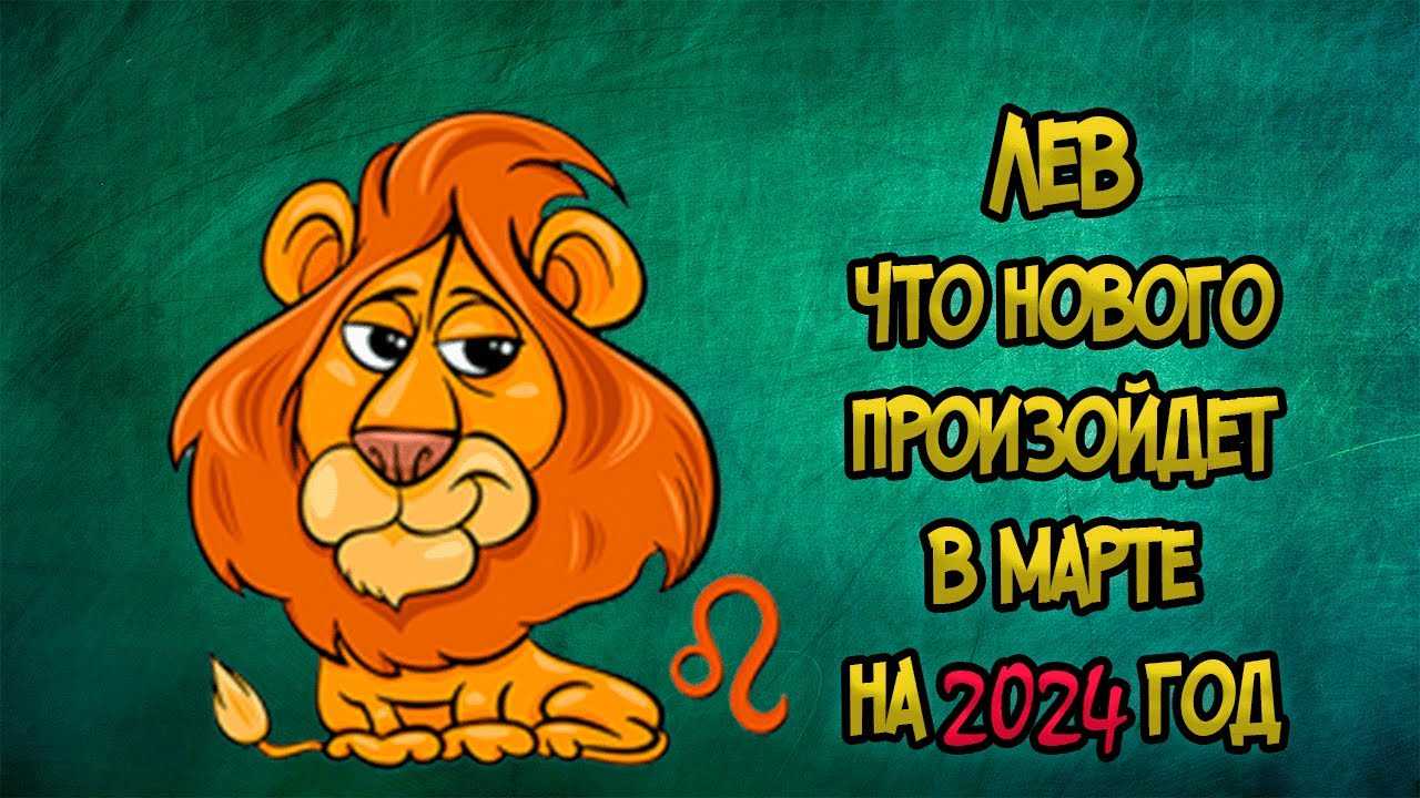 Лев - самый точный гороскоп на 2024 год для мужчин и женщин
