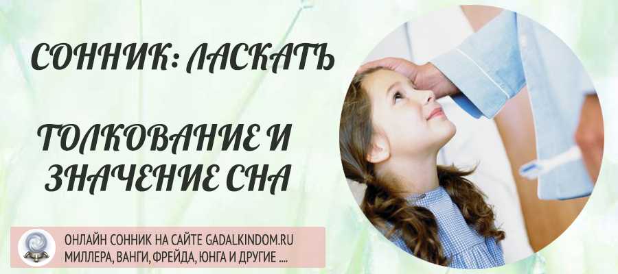 Видеть во сне половые органы своей дочери. женские гениталий. мужские гениталии против женских