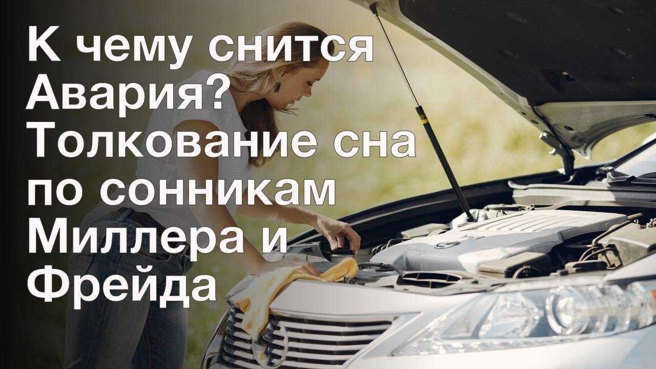 Сонник - авария на машине к чему снится авария на машине во сне приснились