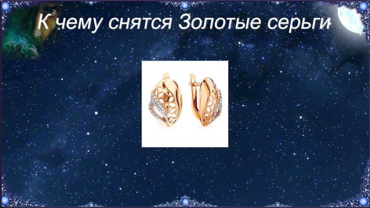 К чему снятся серьги 💤 — топ 42 подробных ❗ трактовок по сонникам: что означает для мужчины или женщины видеть во сне сережки в ушах