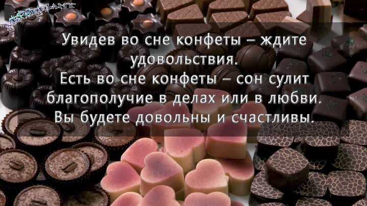 Приснились конфеты