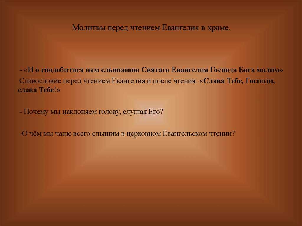 Как молиться перед чтением евангелия и после этого