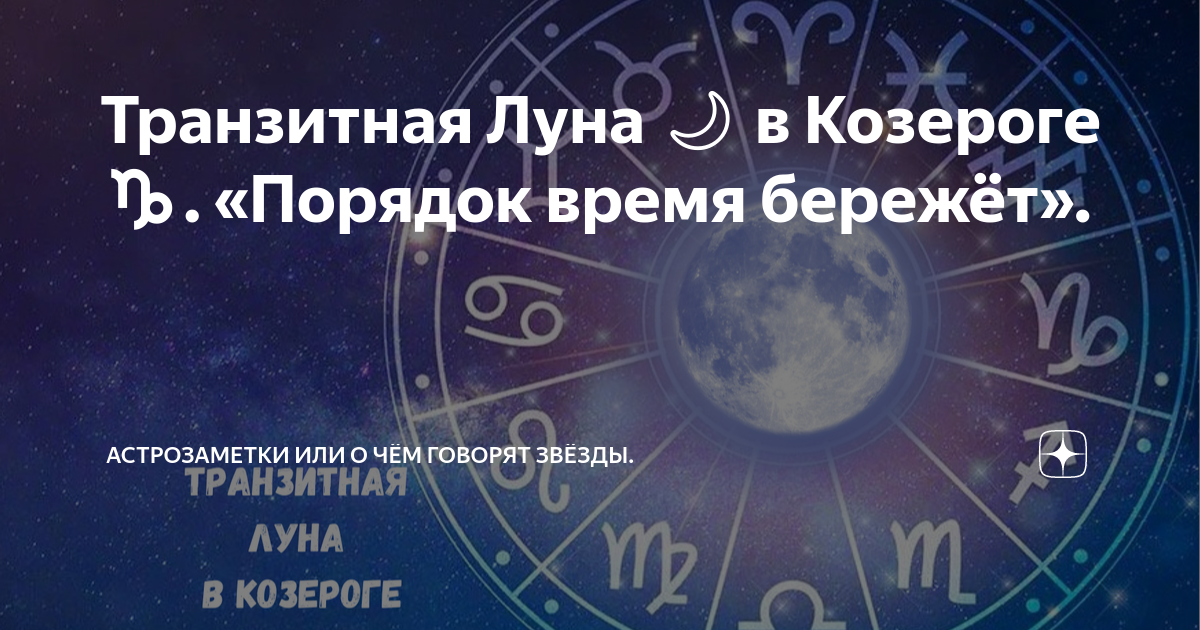 Луна в знаке козерога