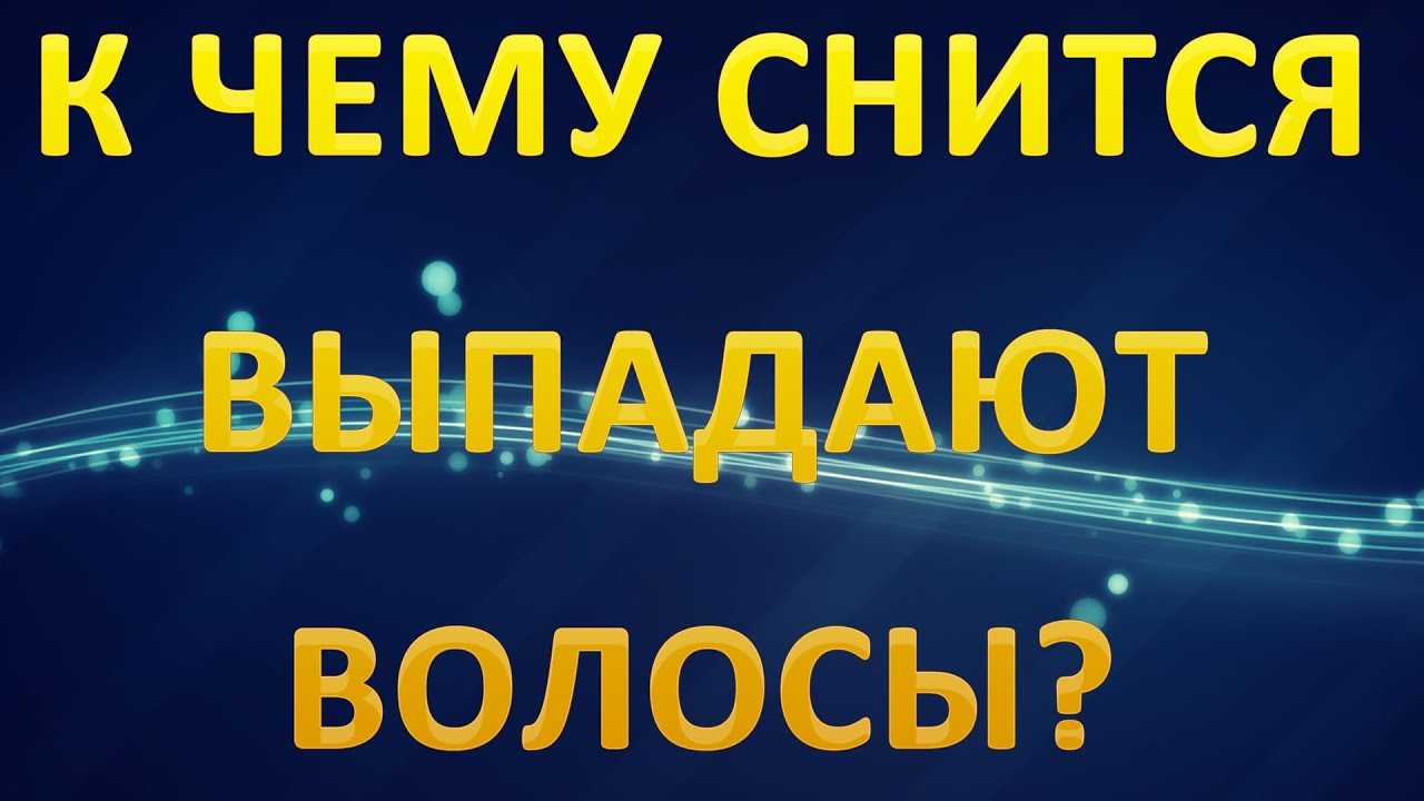 К чему снится как выпадают волосы? приснилось выпадение волос прядями и пучками? толкование сонника энигма.