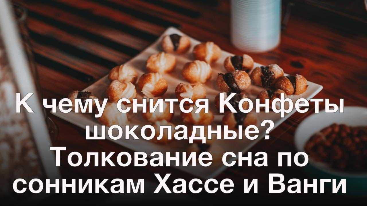 К чему снится  сладкое во сне — по 90 сонникам! если видишь во сне сладкое что значит?