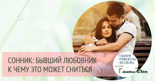 К чему снится любовница мужа – сонник