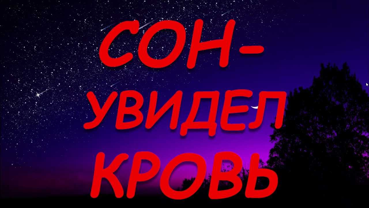 К чему снится кровь чужая? значение и толкование сна