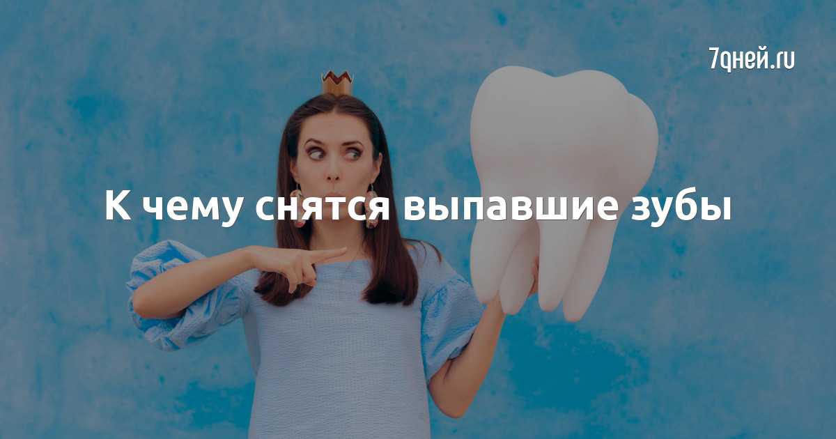 Приснилось вырвать зуб – толкование сна по сонникам