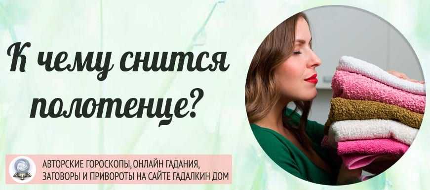 К чему снится полотенце во сне мужчине или женщине махровое или вафельное Толкование по сонникам Миллера, Ванги и Фрейда с учетом подробностей