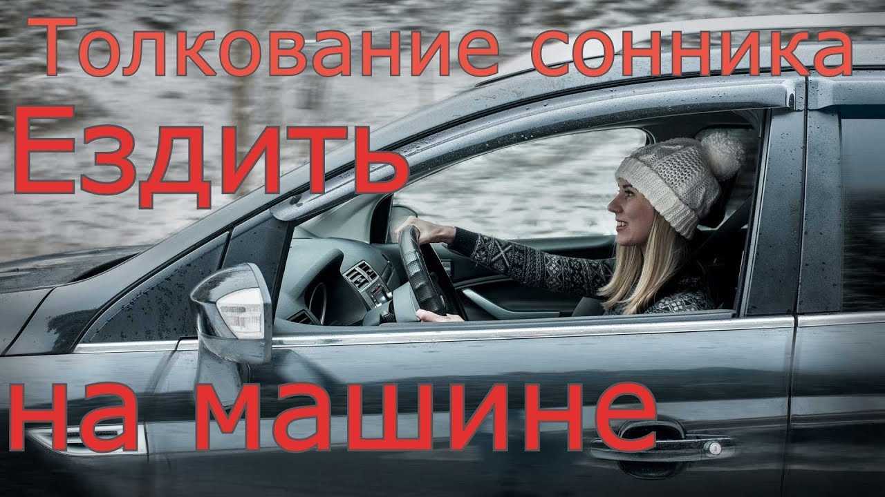 Сонник - быстрая езда на машине: к чему снится ехать и водить во сне женщине?
