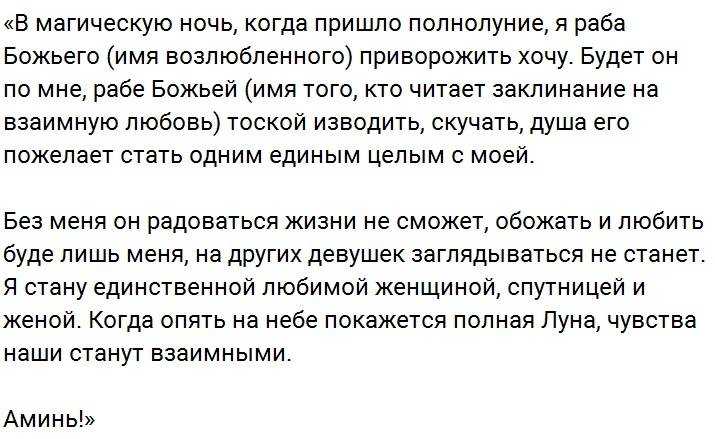 Приворот в полнолуние. сильные привороты на полнолуние