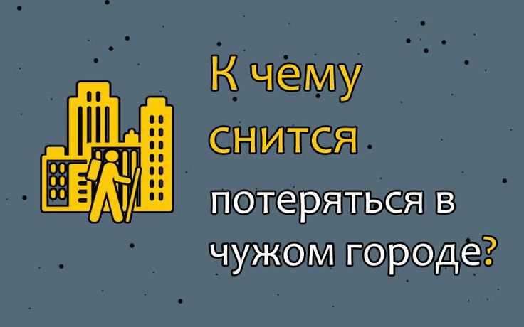 Что означает заблудиться во сне? 5 психологических интерпретаций ~ вольнодум