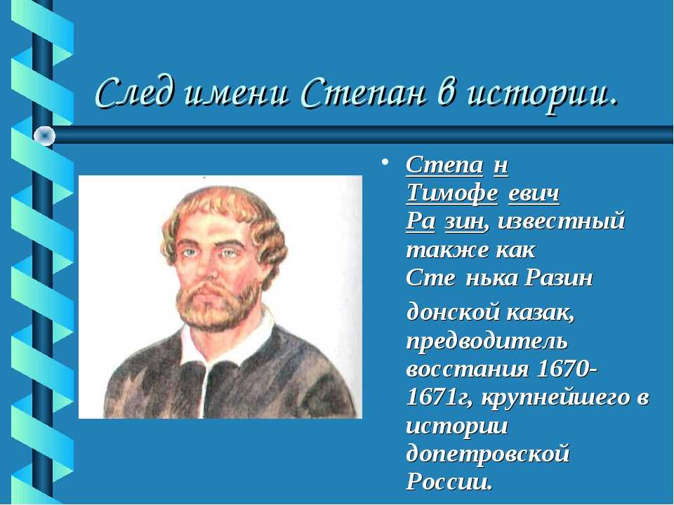 Степан: значение имени для мальчика, судьба, тайна, характер