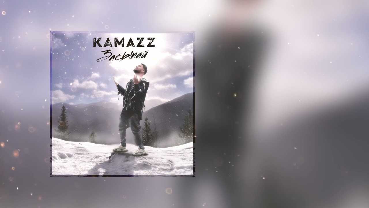 Kamazz - не оставляй меня
