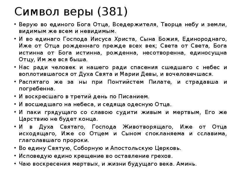 Молитва символ веры для крестного – читать и слушать онлайн