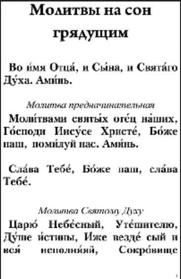 Молитвы вечерние читать, на сон грядущий, для начинающих