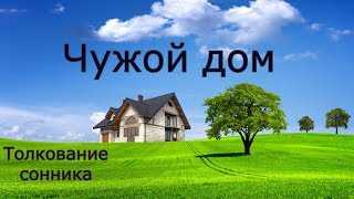 К чему снится новый дом: значение сна, самое полное толкование сновидений по соннику