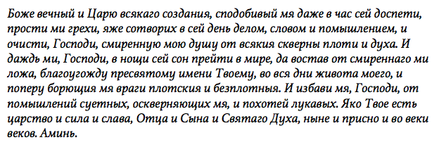 Молитвы от плохого сна, чтобы не сбылся и больше не снился