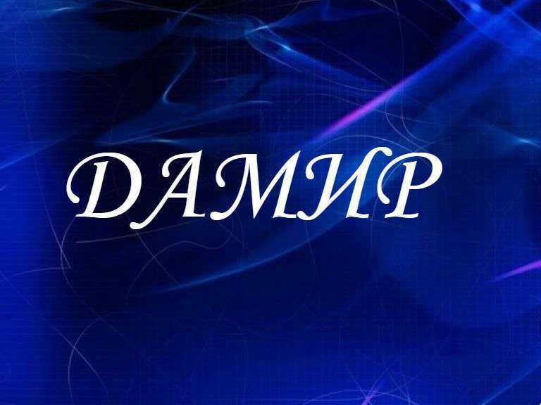 Происхождение, характеристика и значение имени дамир