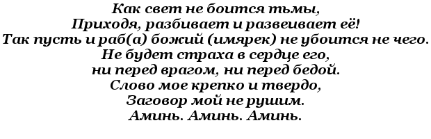 Заговор от испуга: лечение страха у взрослых и детей самостоятельно при помощи заговоров
