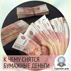 К чему снятся деньги? «сонник - бумажные деньги»
