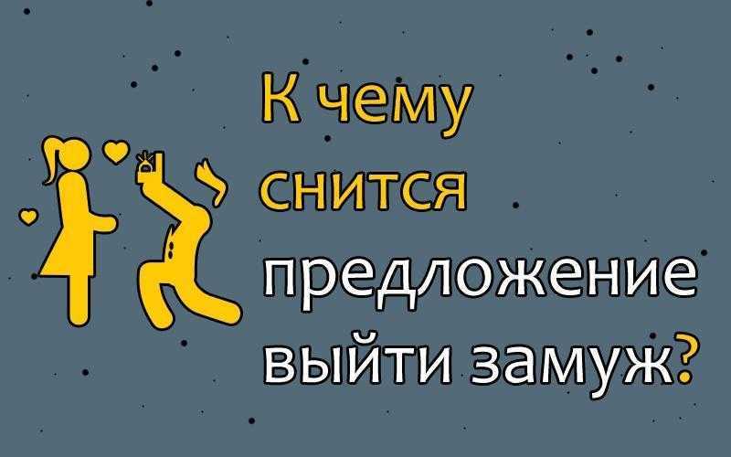 К чему снится выходить замуж для незамужней девушки, толкование сна и о чем предупреждает