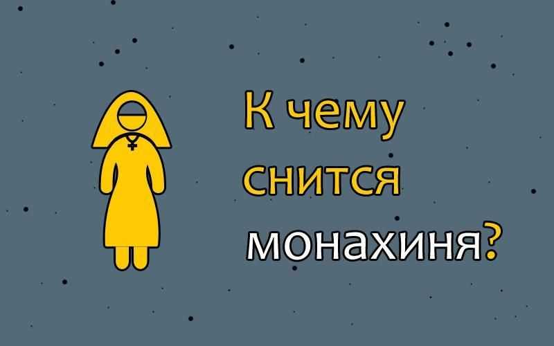 К чему снятся  монах, монахиня во сне — по 90 сонникам! если видишь во сне монах, монахиня что значит?