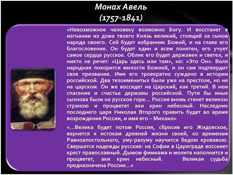 Предсказания монаха авеля о россии — что сбылось, что предстоит?