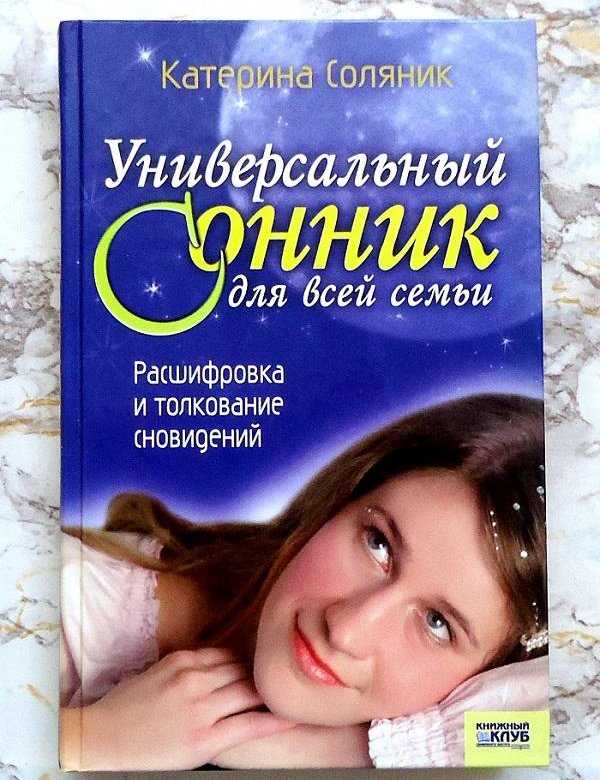 Сборник: универсальный сонник для всей семьи читать онлайн бесплатно