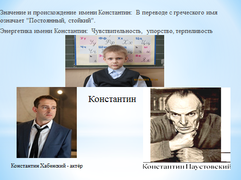 Значение имени константин - происхождение, характер и судьба