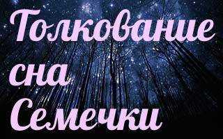 Приснились семечки