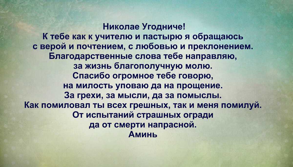Сильная молитва изменяющая судьбу николаю чудотворцу - читается 40 дней