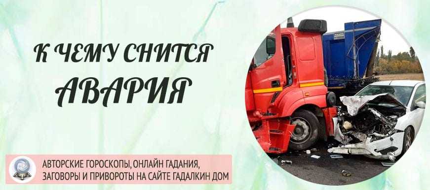 Видеть во сне аварию со стороны на сайте сонник гуру