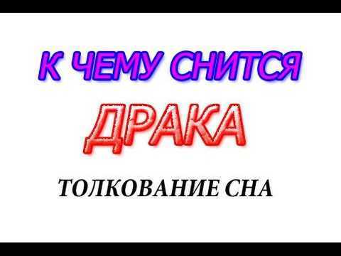 К чему снится война: значение сна, самое полное толкование сновидений по соннику - tolksnov.ru