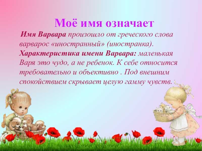 Имя варвара: значение, происхождение, характер