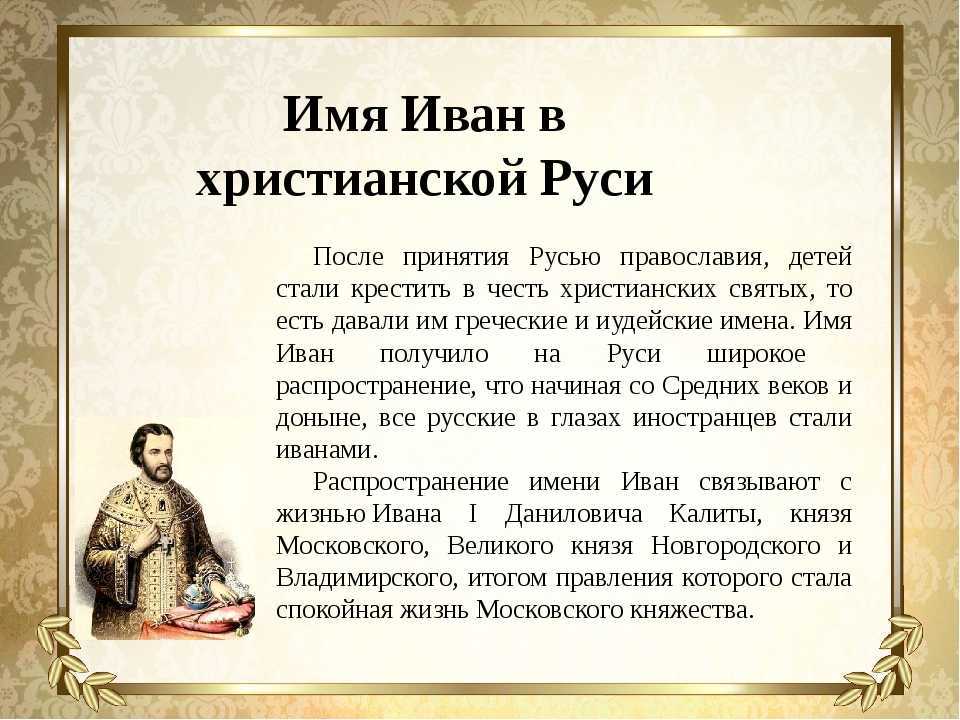 Иван значение имени - характер и судьба | что означает имя иван