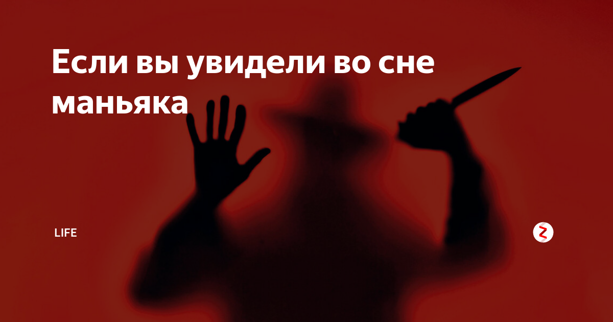К чему снится маньяк Толкование значения сна в различных сонниках для мужчин и женщин с учетом подробностей вы были маньяком или его жертвой во сне и другие детали