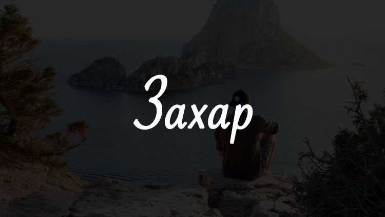 Имя захар