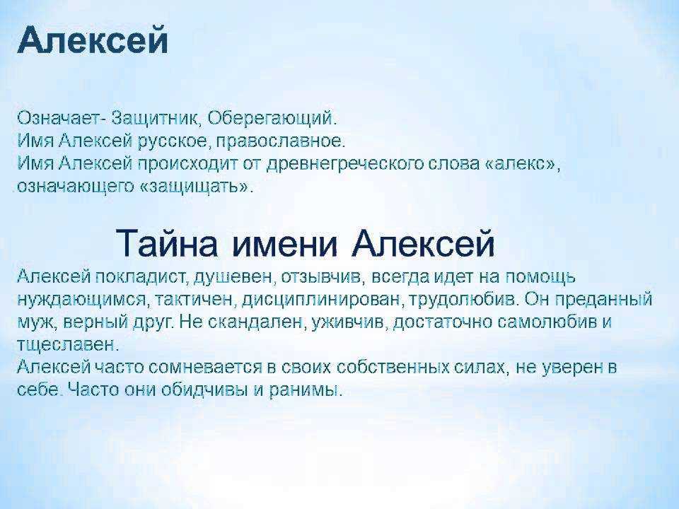 Алексей значение имени