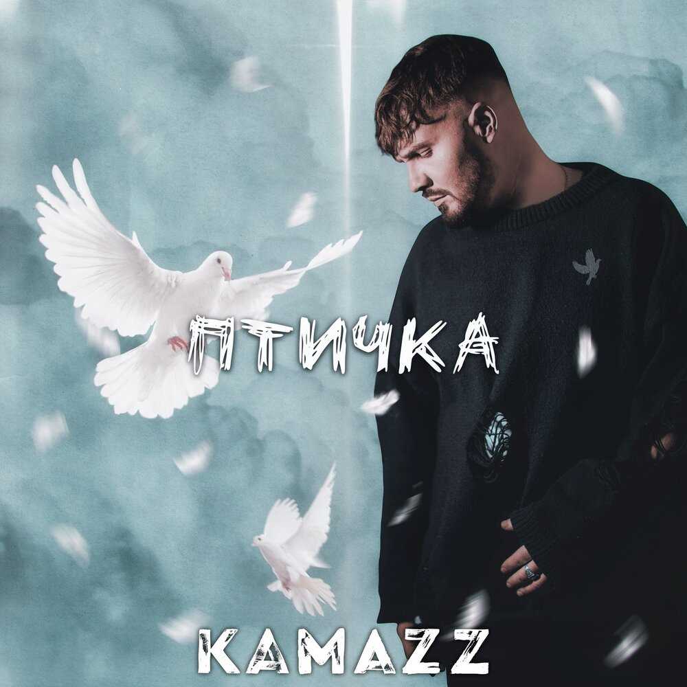 Скачать песню kamazz - как же так получилось, что ты в моём авто?вся такая милая. руки под пальто, а потом пониже - мы всё  бесплатно и слушать онлайн | zvyki.com