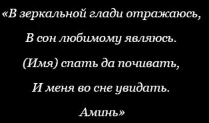 Заговор, чтобы присниться парню: как девушке прийти во сне любимому мужчине - сильные ритуалы