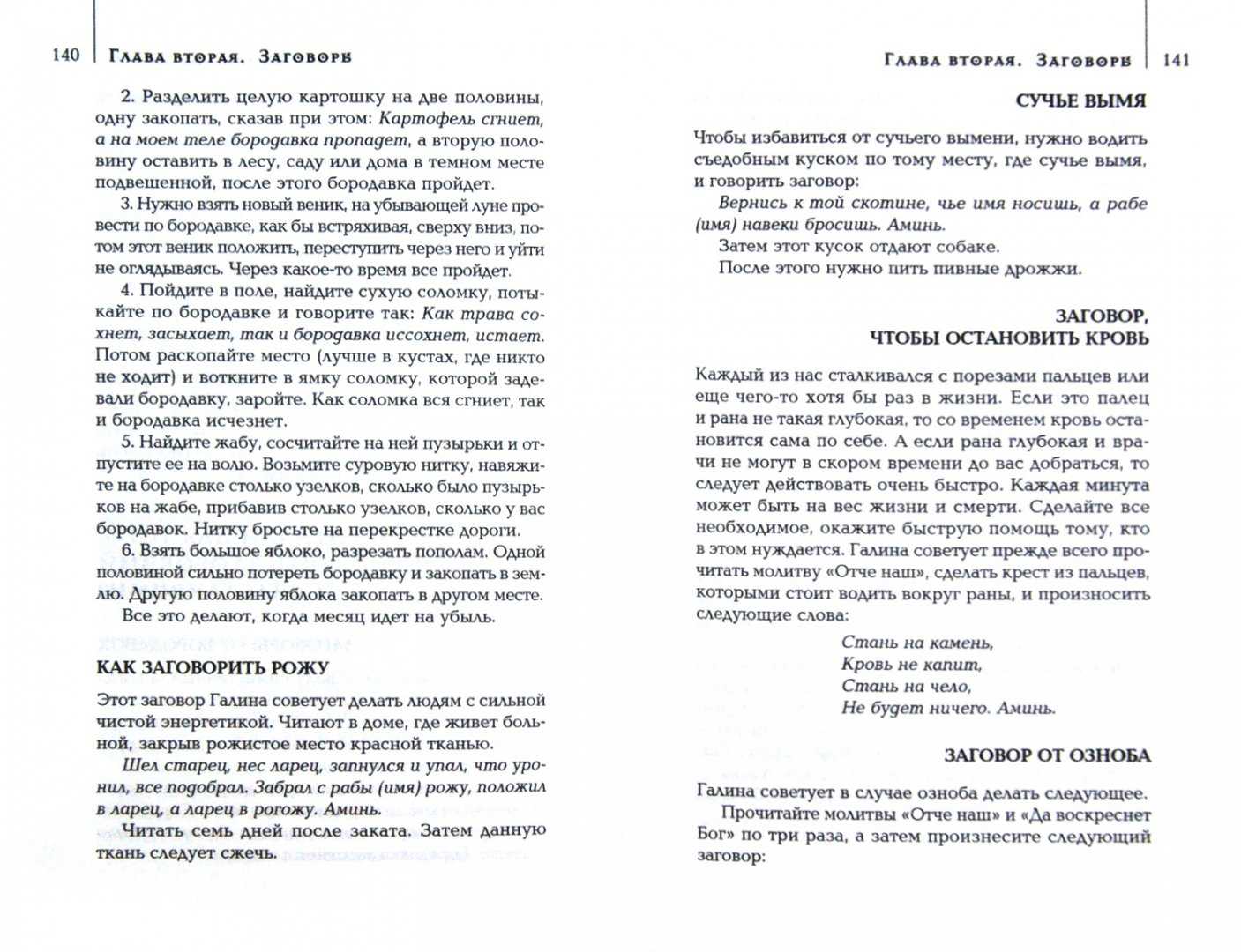 Заговор от рожистого воспаления - читать самому